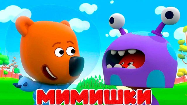 МИ-МИ МИШКИ - Прогноз погоды Синоптик Цыпа для детей
