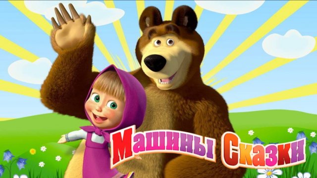 Маша и Медведь | Маша и Медведь Большой Сборник | Машины Сказки Сборник | Маша и Медведь смотреть