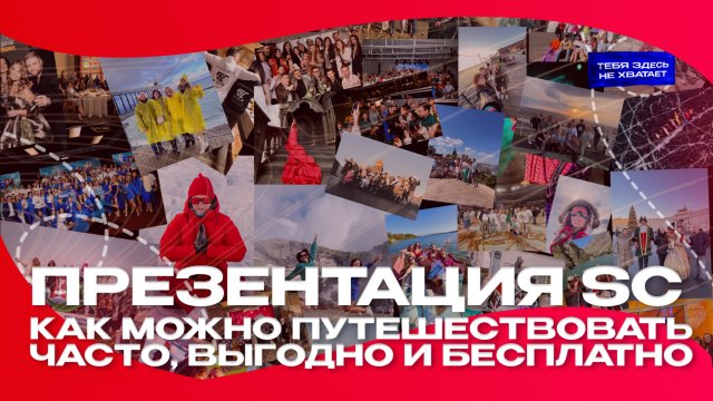 ПРЕЗЕНТАЦИЯ SC / КЛУБ ПУТЕШЕСТВЕННИКОВ S-CLUB