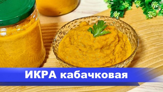 Кабачковая ИКРА на ЗИМУ! Попробуйте, в магазине ИКРУ из КАБАЧКОВ покупать уже не захочется!