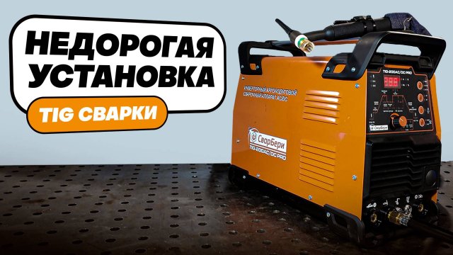 Недорогая установка аргоно-дуговой сварки - TIG-200AC/DC PRO СварБери #сварка