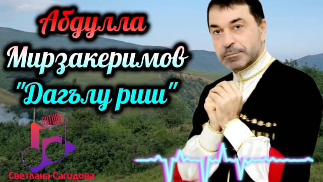 Абдулла Мирзакеримов _Дагълу Риш 2025.mp4
