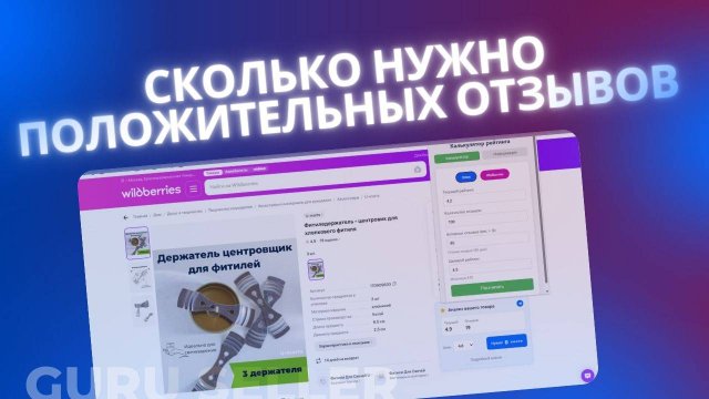 Сколько нужно положительных отзывов на Озон и ВБ, чтобы перекрыть негативный