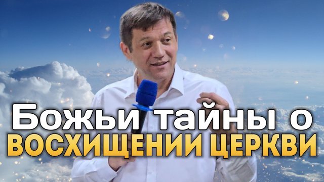 Божьи тайны о восхищении Церкви.