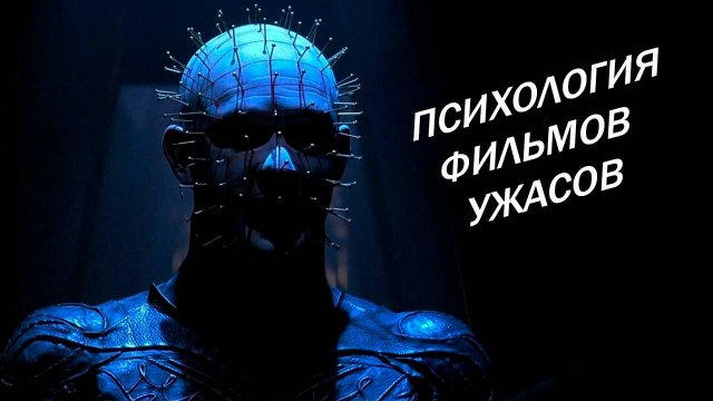 Психология фильмов ужасов (подробный анализ)