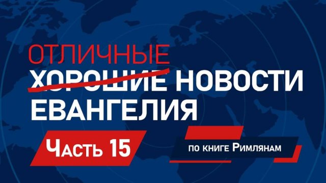 Отличные новости Евангелия - Эндрю Фарли | Часть 15/25