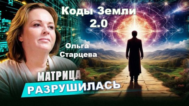 Крах Матрицы: Изгнание из Воплощения или Полное Обнуление! Коды Земли 2.0,