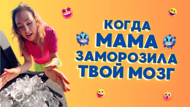 🍿 КОГДА МАМА ЗАМОРОЗИЛА ТВОЙ МОЗГ! Смешные видео про семью #shorts