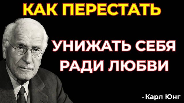 Карл Юнг: НЕ УНИЧТОЖАЙТЕ СЕБЯ РАДИ ЛЮБВИ