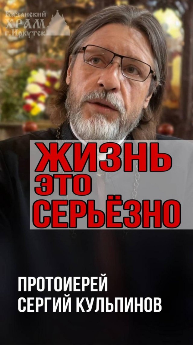 Жизнь это серьезно