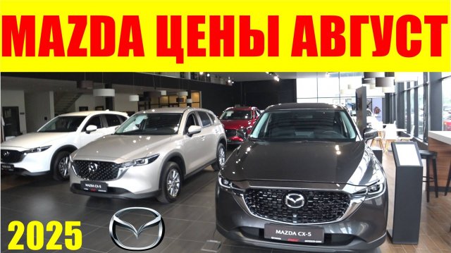 MAZDA ЦЕНЫ АВГУСТ 2025