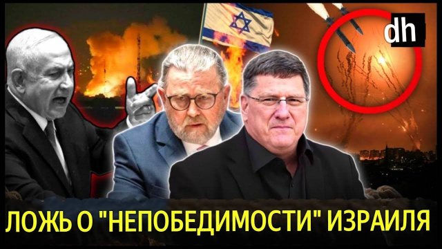 Скотт Риттер Ларри Д. Израиль уничтожает себя в противостоянии с Ираном, фатальная слабость раскрыта