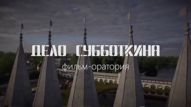 Дело Субботкина (2025, док. фильм)