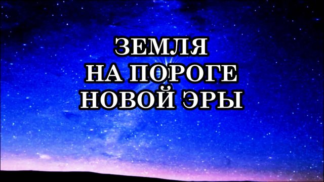 ЗЕМЛЯ НА ПОРОГЕ НОВОЙ ЭРЫ. Что несёт нам новый энергетический уровень? Послание Андромедианцев.