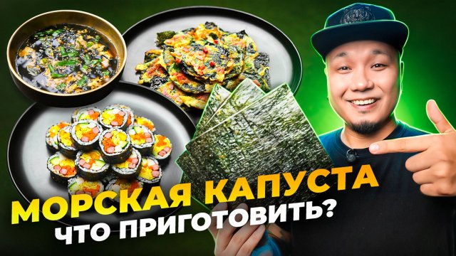 ЗАБУДЬТЕ ПРО СУШИ! Что еще можно приготовить из МОРСКОЙ КАПУСТЫ?
