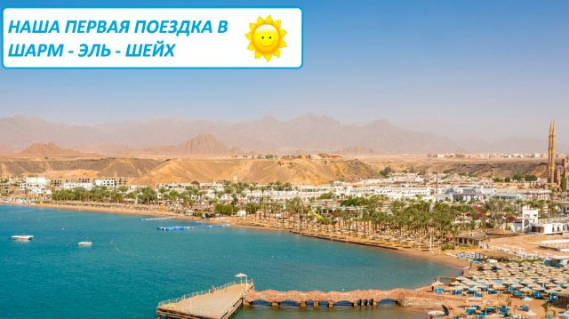 Поездка в Египет⧸Отель Sheraton Sharm 5＊⧸Первый раз в Шарм - эль- Шейх
