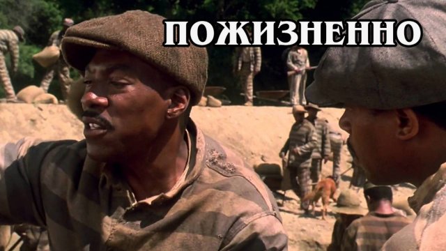 Пожизненно 1999 (HD)