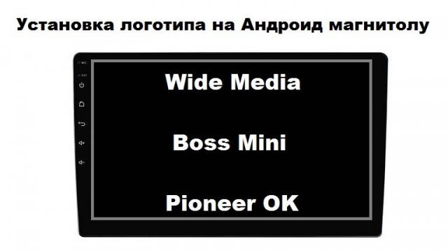 Установка логотипа на Андроид магнитолу