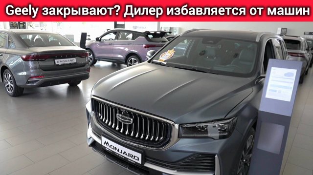 Geely РАСПРОДАЕТ тестовые авто! Дилер ЗАКРЫВАЕТСЯ? Цены шокируют!