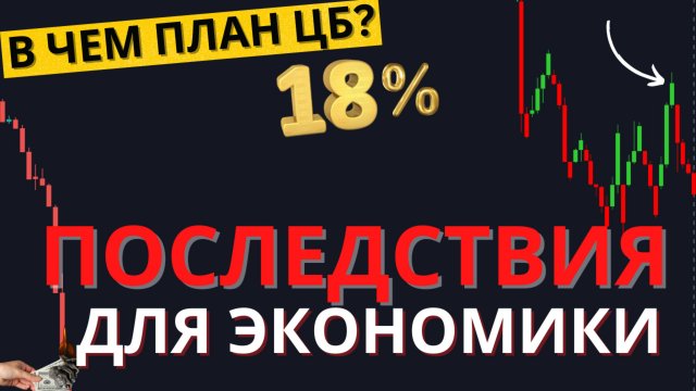 Ставка 18%. РЕАЛЬНЫЕ последствия для экономики, бизнеса, акций и облигаций. Что теперь будет?