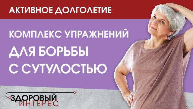Комплекс упражнений для борьбы с сутулостью