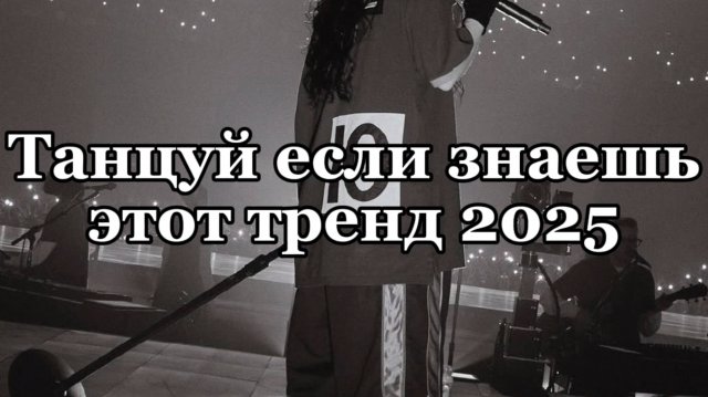 Танцуй если знаешь этот тренд 2025