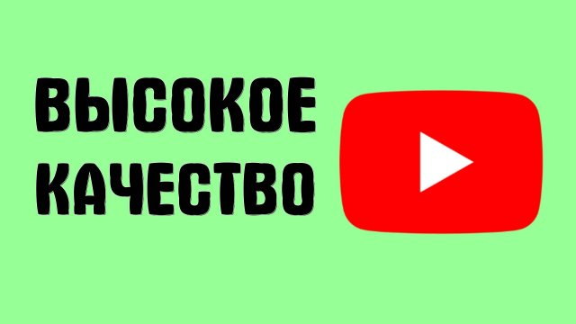 Как смотреть YouTube онлайн бесплатно в высоком разрешении