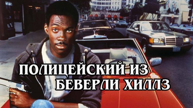 Полицейский из Беверли Хиллз 1984 (HD)