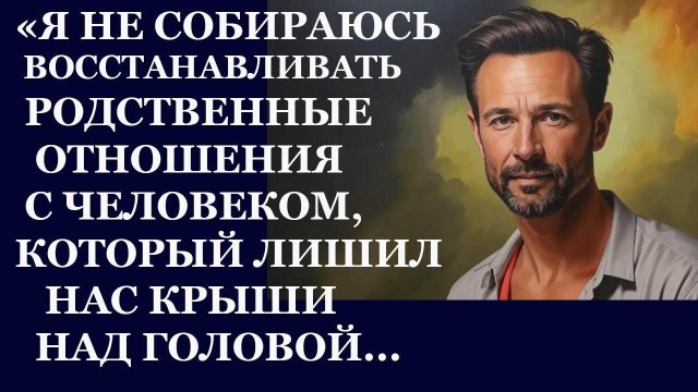 Истории из жизни. Я не собираюсь восстанавливать родственные отношения с человеком Аудио рассказы