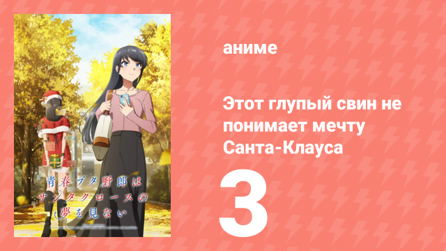 Этот глупый свин не понимает мечту Санта-Клауса 3 серия (аниме-сериал, 2025)
