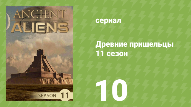 Древние пришельцы 11 сезон 10 серия «Прототипы» (документальный сериал, 2016)