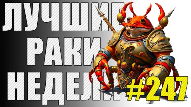 ЛРН выпуск №247 🤪 ИДЕАЛЬНОЕ РАКООБРАЗИЕ и ЧЕТЫРЕ ОТМЕТКИ НА СТВОЛЕ [Лучшие Раки Недели]