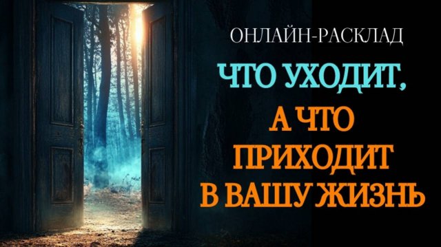 ОСТОРОЖНО! ДВЕРИ ЗАКРЫВАЮТСЯ. ЗАТО ОТКРЫВАЮТСЯ ДРУГИЕ. ТАРО-РАСКЛАД ОНЛАЙН