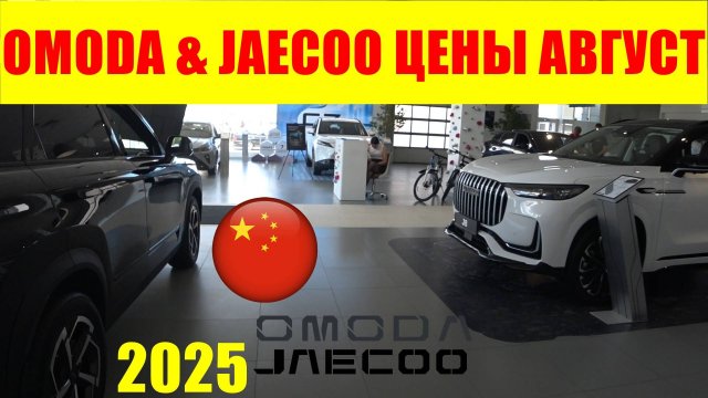 OMODA & JAECOO ЦЕНЫ АВГУСТ 2025