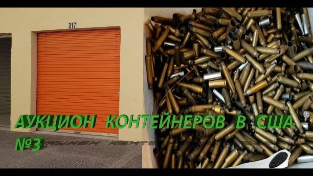 Пули, патроны и граната. Опасные находки в контейнере.