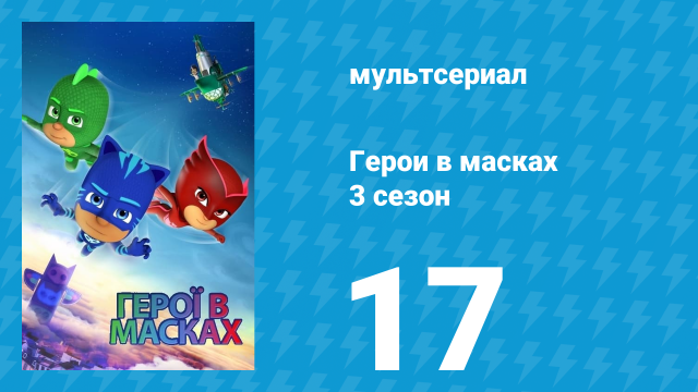 Герои в масках 3 сезон 17 серия «Вовлики силы / Сделай Гекко» (мультсериал, 2019)