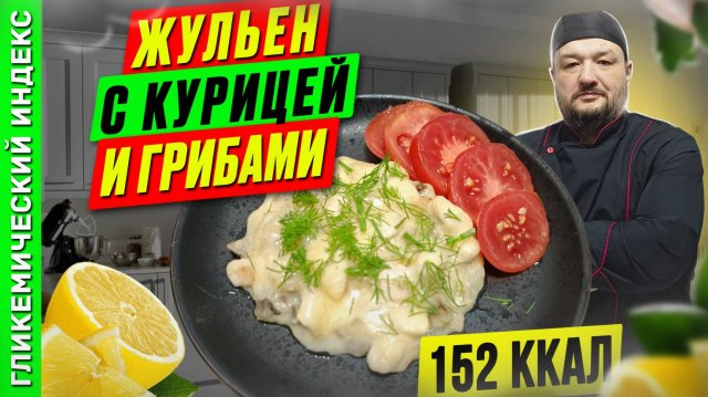 Жульен с курицей и грибами - рецепт классики в мультиварке в мультиварке