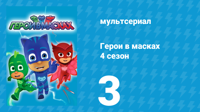 Герои в масках 4 сезон 3 серия «Кто пустил мотыльков? / Командир Мяу» (мультсериал, 2020)