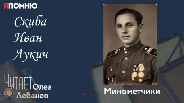 Скиба Иван Лукич. Проект "Я помню" Артема Драбкина. Минометчики.