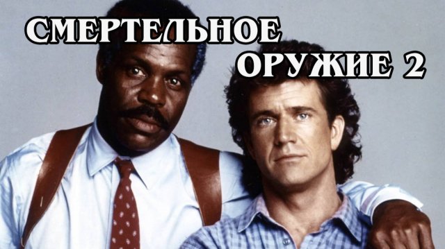 Смертельное оружие 2 1989 (HD)
