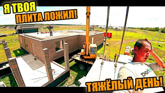 Этот день выжал из нас ВСЕ СОКИ! Монтаж плит и не только!