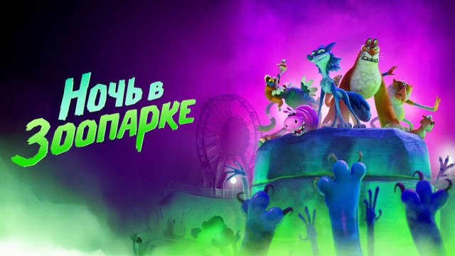 Ночь в зоопарке (2024) | Night of the Zoopocalypse (Дубляж)
