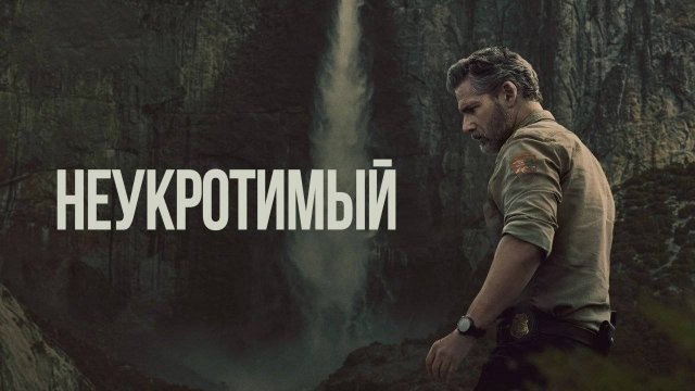 Неукротимый (2025) — 1 сезон 4 серия | В глуши | Untamed