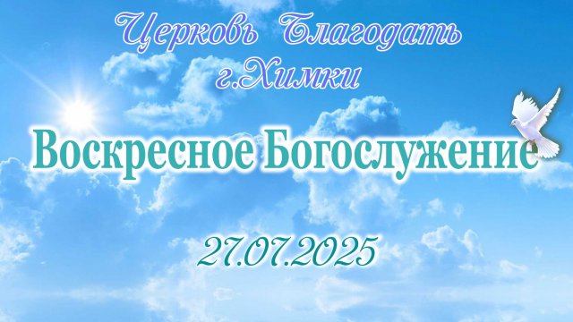 Воскресное Богослужение. 27.07.2025