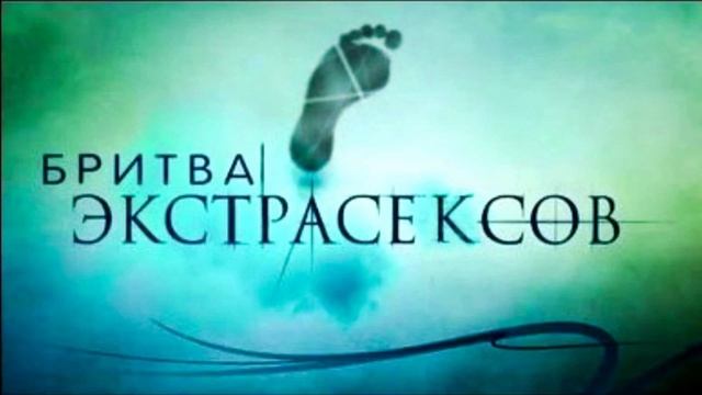 БИТВА ЭКСТРАСЕНСОВ новый выпуск
