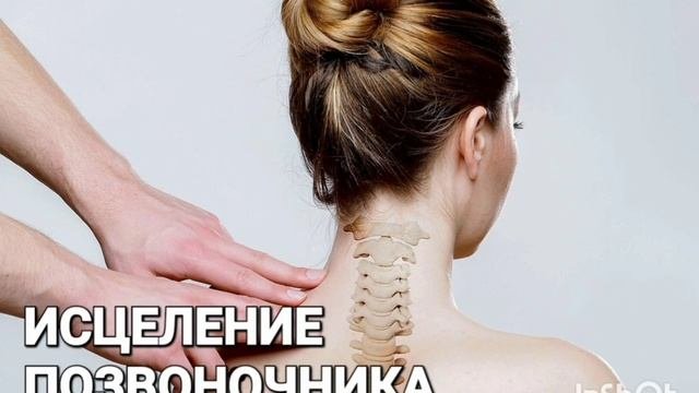 Исцеление Позвоночника*Мощный Саблиминал