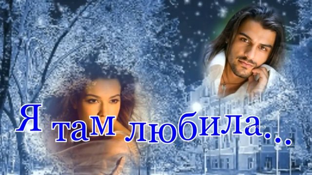Я ТАМ ЛЮБИЛА...Ст.Л.Адианова, муз., звук. А.Макалиш, исп. Л.Великанова, монтаж Ал. Коновалова