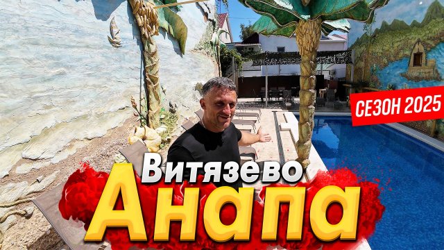 #АНАПА - ВИТЯЗЕВО ОЖИВАЕТ! МНОГО ЛИ ЛЮДЕЙ НА ПЛЯЖЕ СЕЙЧАС? СКОЛЬКО СТОИТ ЖИЛЬЁ И ОТДЫХ- СЕЗОН 2025?
