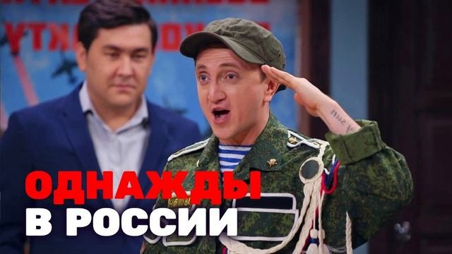 ОДНАЖДЫ В РОССИИ новый сезон