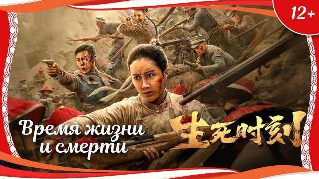 "Время жизни и смерти" (2020) китайская военная драма с русским переводом